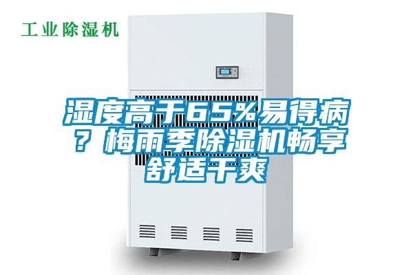 濕度高于65%易得病？梅雨季除濕機(jī)暢享舒適干爽