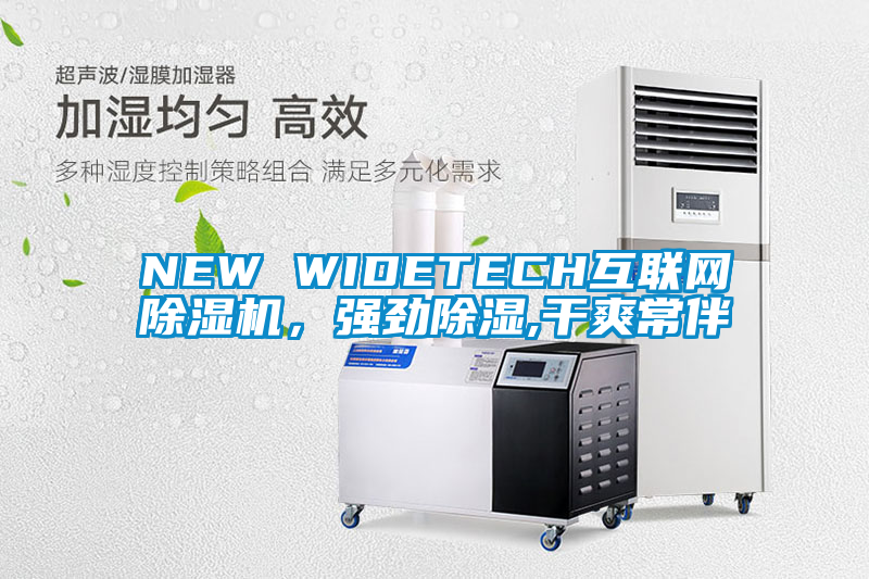 NEW WIDETECH互聯(lián)網(wǎng)除濕機，強勁除濕,干爽常伴