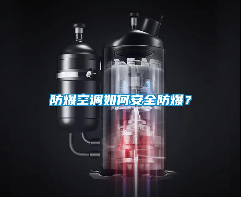 防爆空調(diào)如何安全防爆？