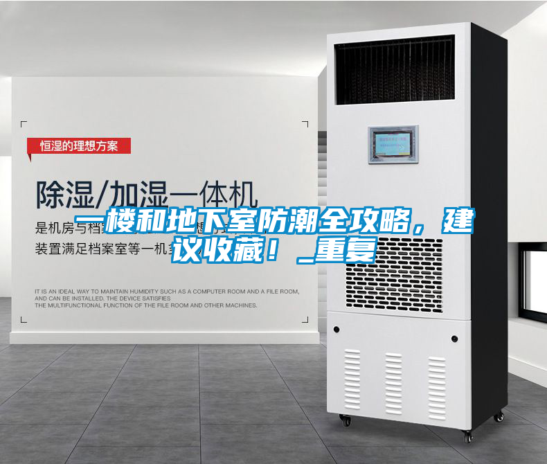 一樓和地下室防潮全攻略，建議收藏！_重復