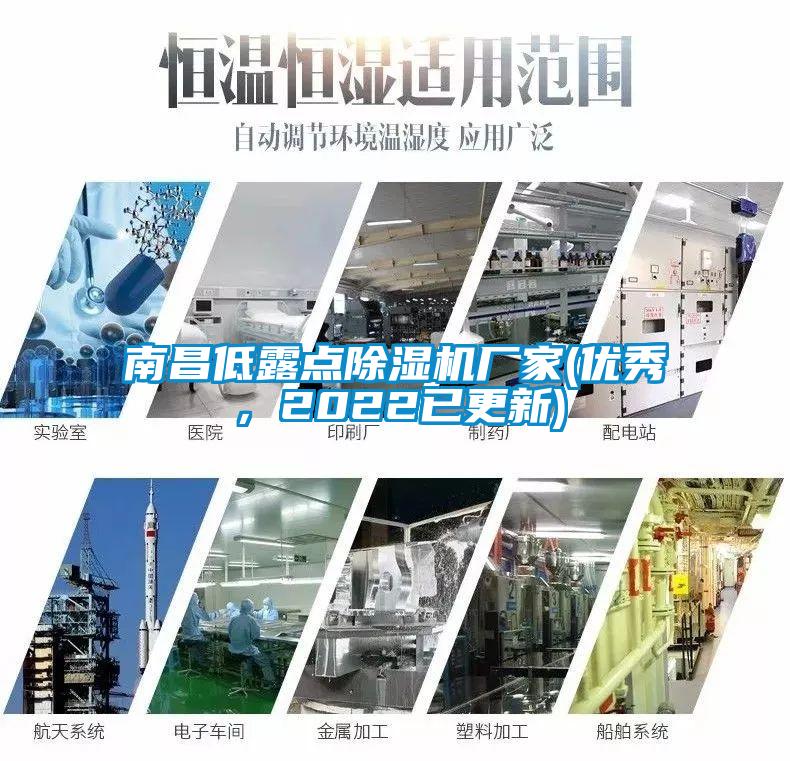 南昌低露點(diǎn)除濕機(jī)廠家(優(yōu)秀，2022已更新)