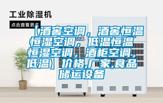 【酒窖空調(diào)，酒窖恒溫恒濕空調(diào)，低溫恒溫恒濕空調(diào)，酒柜空調(diào)，低溫】價格,廠家,食品儲運設(shè)備