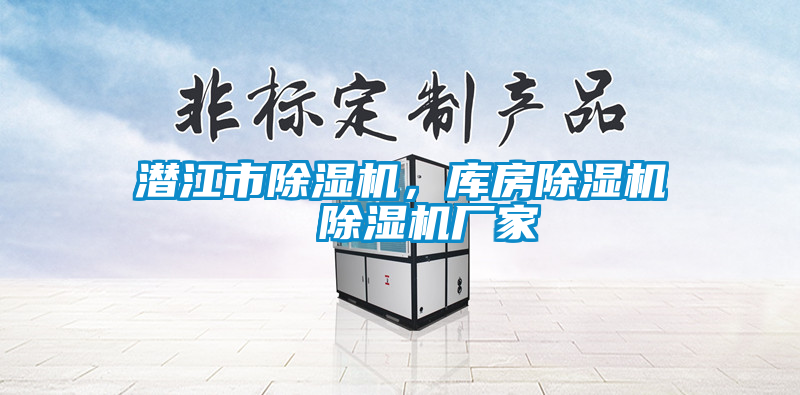 潛江市除濕機，庫房除濕機  除濕機廠家