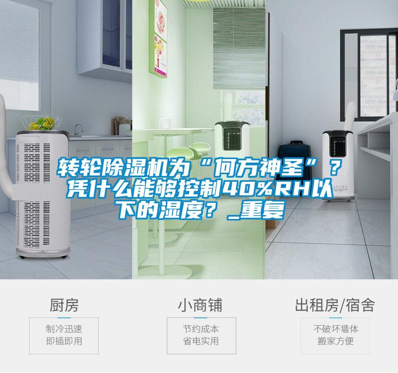 轉(zhuǎn)輪除濕機為“何方神圣”？憑什么能夠控制40%RH以下的濕度？_重復(fù)
