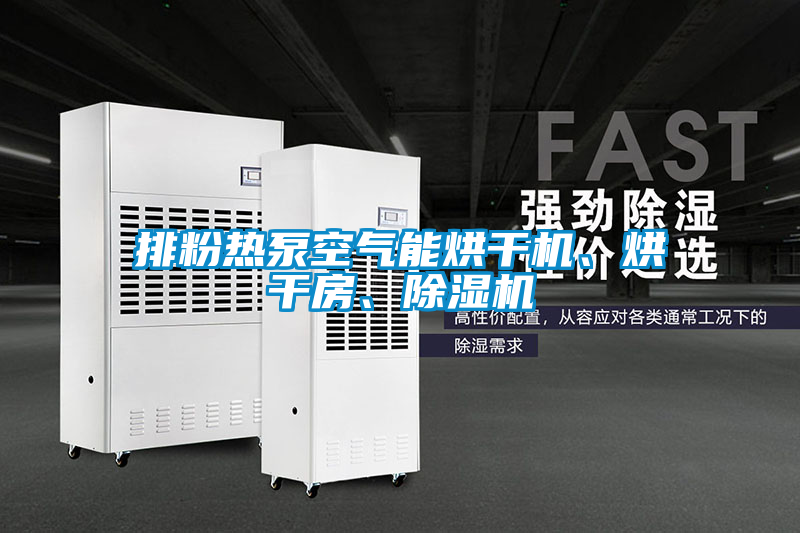 排粉熱泵空氣能烘干機(jī)、烘干房、除濕機(jī)