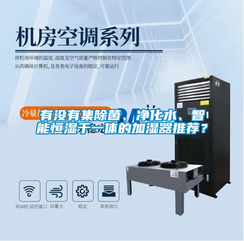 有沒有集除菌、凈化水、智能恒濕于一體的加濕器推薦？