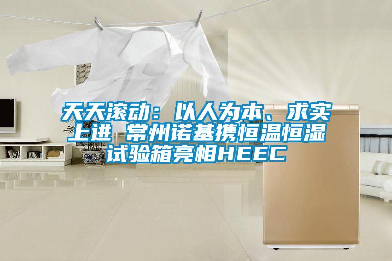 天天滾動(dòng)：以人為本、求實(shí)上進(jìn) 常州諾基攜恒溫恒濕試驗(yàn)箱亮相HEEC