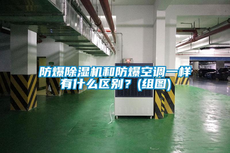 防爆除濕機和防爆空調一樣有什么區(qū)別？(組圖)