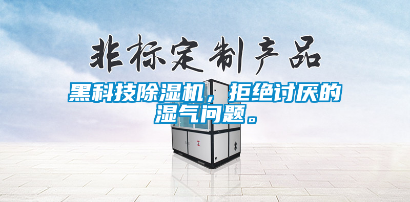 黑科技除濕機(jī)，拒絕討厭的濕氣問(wèn)題。