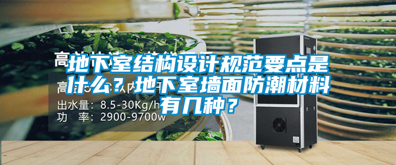 地下室結(jié)構(gòu)設(shè)計規(guī)范要點是什么？地下室墻面防潮材料有幾種？