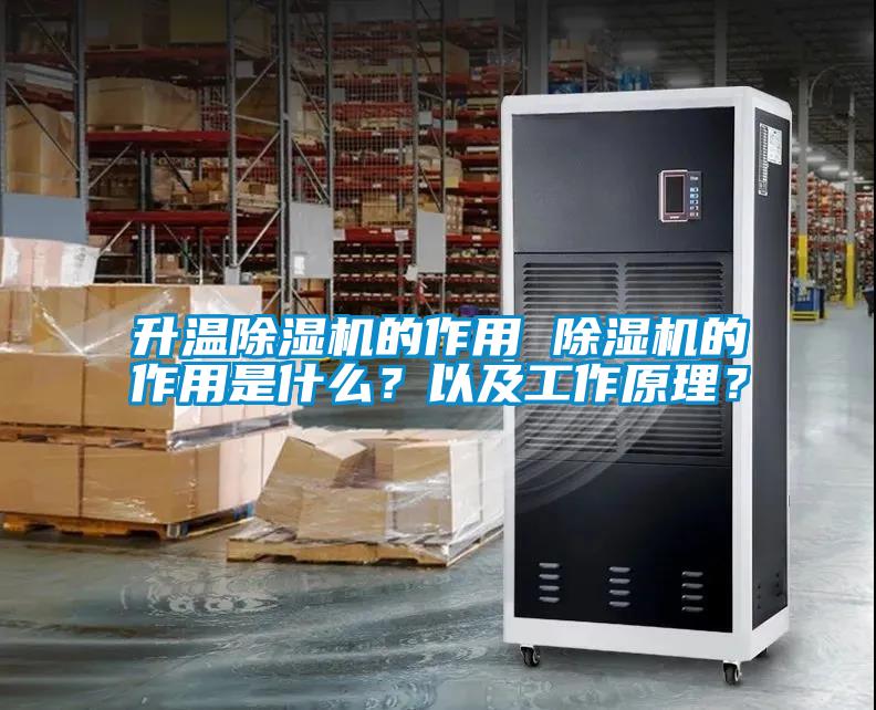 升溫除濕機(jī)的作用 除濕機(jī)的作用是什么？以及工作原理？