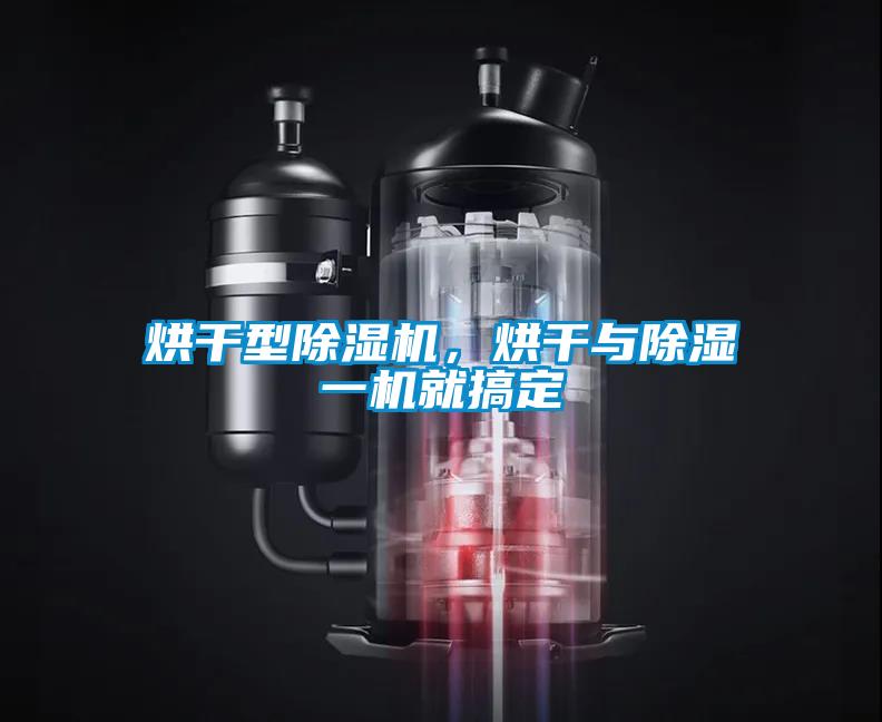 烘干型除濕機(jī)，烘干與除濕一機(jī)就搞定