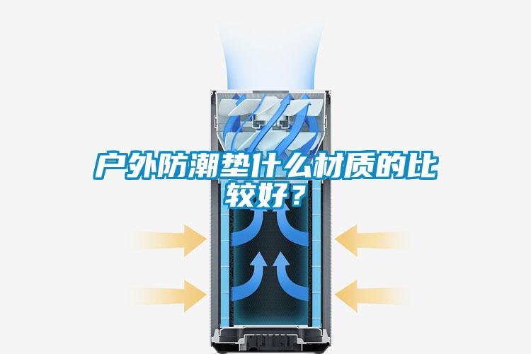 戶外防潮墊什么材質的比較好？