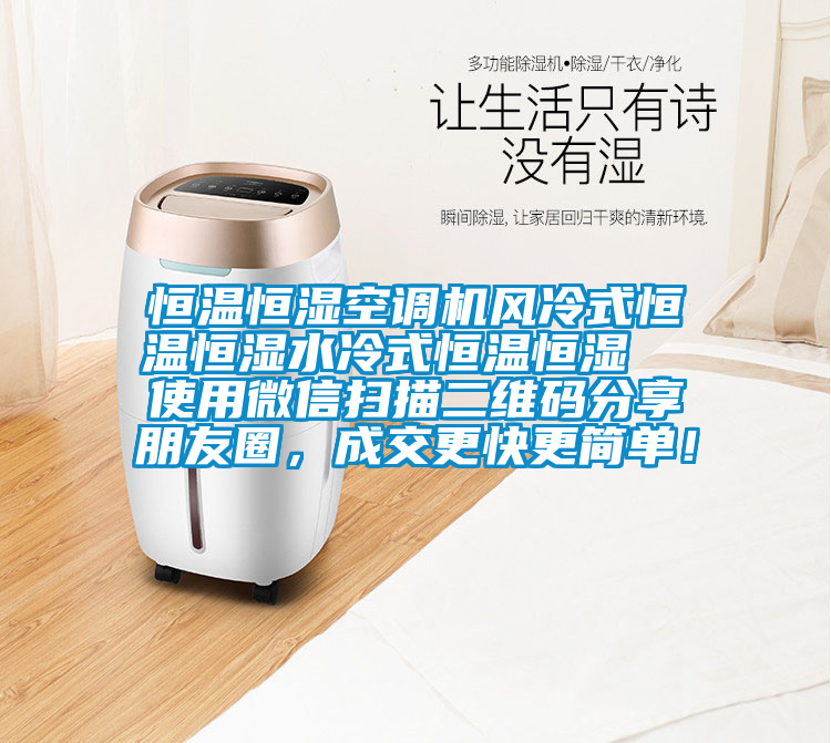 恒溫恒濕空調(diào)機(jī)風(fēng)冷式恒溫恒濕水冷式恒溫恒濕  使用微信掃描二維碼分享朋友圈，成交更快更簡(jiǎn)單！