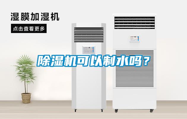 除濕機可以制水嗎？