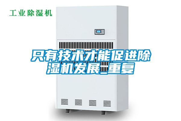 只有技術(shù)才能促進除濕機發(fā)展_重復