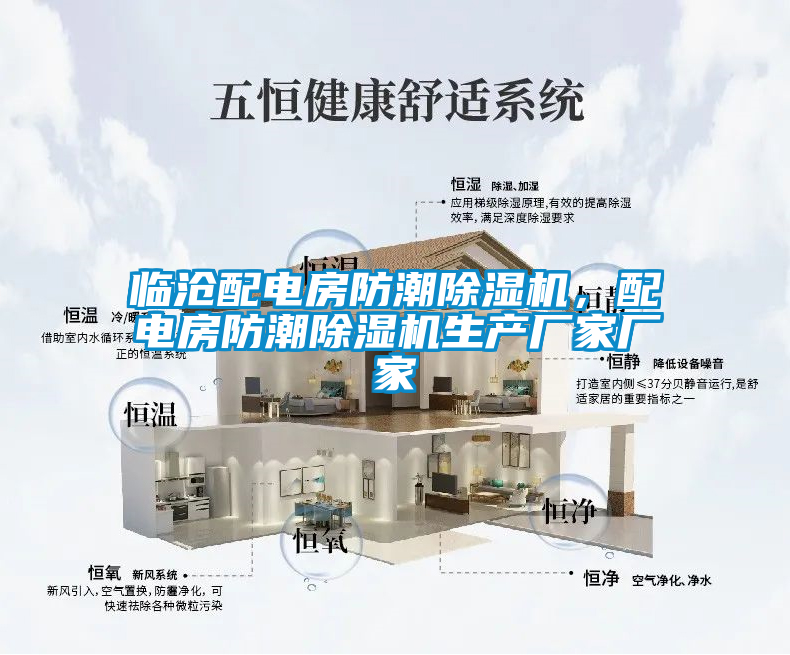 臨滄配電房防潮除濕機，配電房防潮除濕機生產廠家廠家