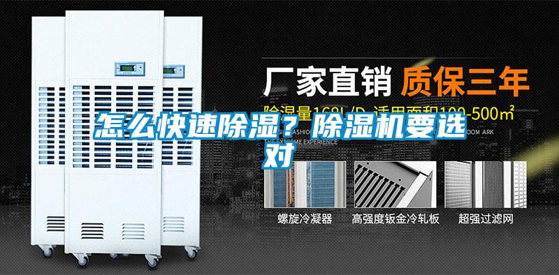 怎么快速除濕？除濕機(jī)要選對(duì)
