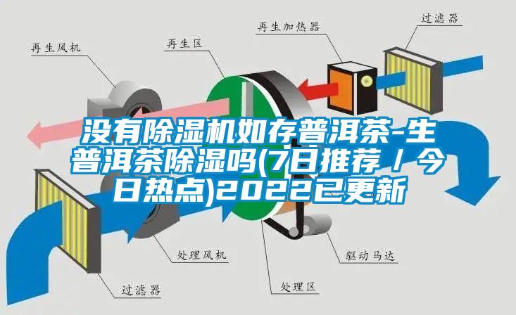沒有除濕機(jī)如存普洱茶-生普洱茶除濕嗎(7日推薦／今日熱點)2022已更新