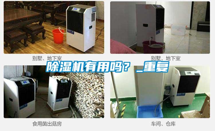除濕機(jī)有用嗎？_重復(fù)