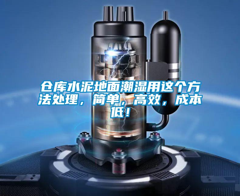 倉庫水泥地面潮濕用這個(gè)方法處理，簡單，高效，成本低！