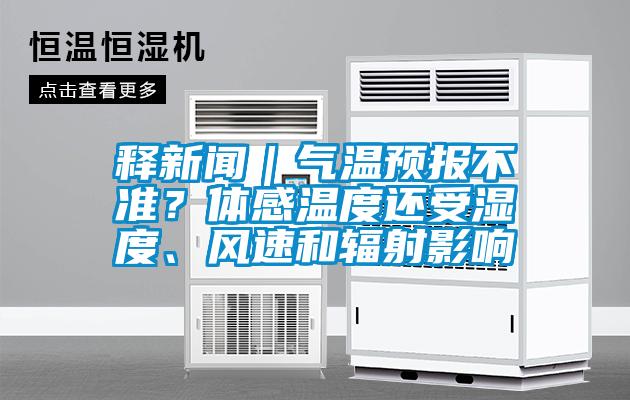 釋新聞｜氣溫預(yù)報(bào)不準(zhǔn)？體感溫度還受濕度、風(fēng)速和輻射影響