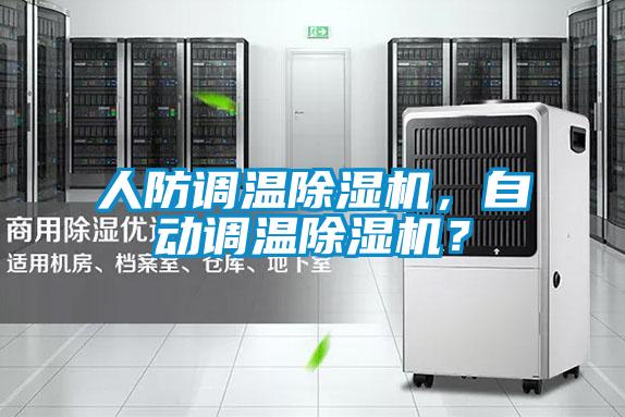 人防調(diào)溫除濕機(jī)，自動(dòng)調(diào)溫除濕機(jī)？