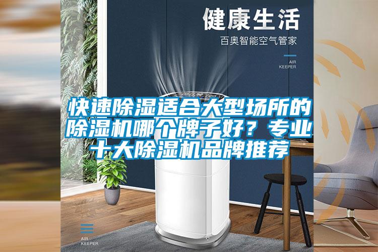 快速除濕適合大型場(chǎng)所的除濕機(jī)哪個(gè)牌子好？專業(yè)十大除濕機(jī)品牌推薦