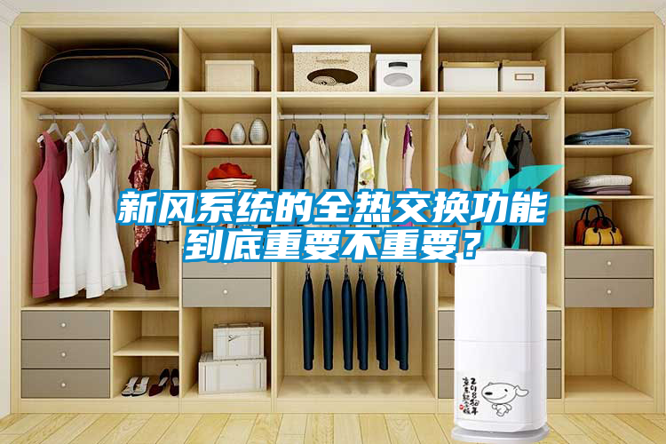 新風系統(tǒng)的全熱交換功能到底重要不重要？