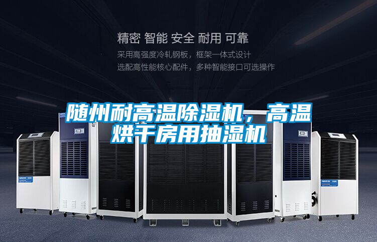 隨州耐高溫除濕機(jī)，高溫烘干房用抽濕機(jī)
