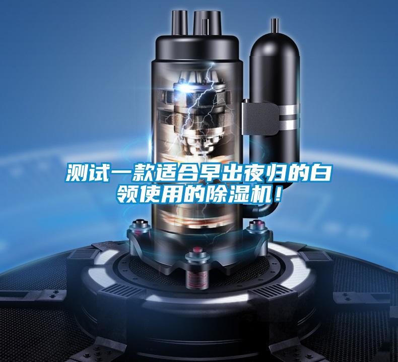 測(cè)試一款適合早出夜歸的白領(lǐng)使用的除濕機(jī)！