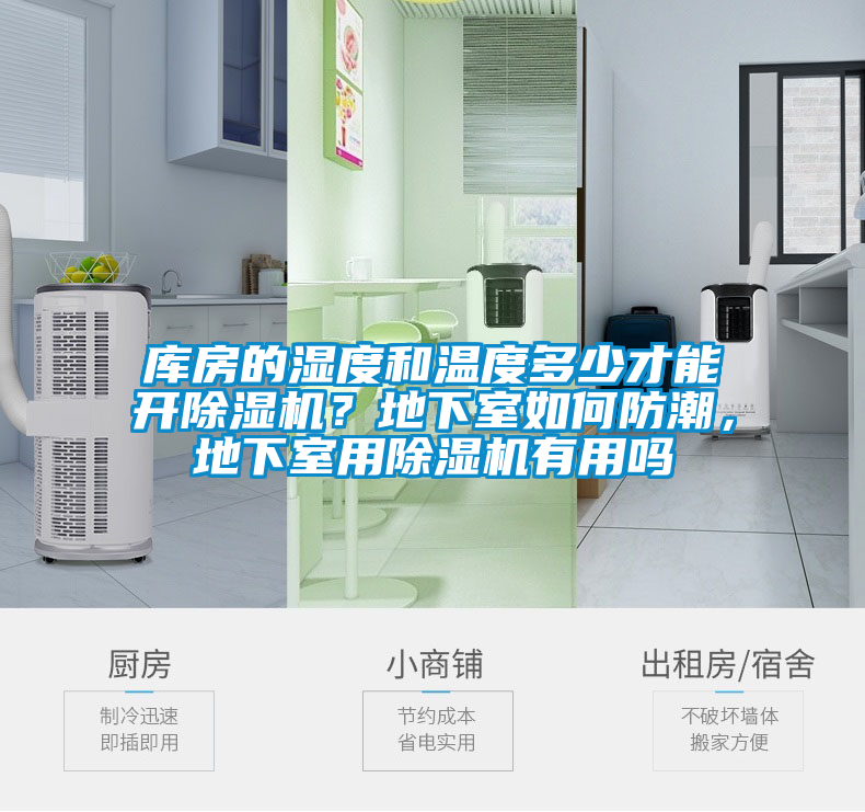 庫房的濕度和溫度多少才能開除濕機(jī)？地下室如何防潮，地下室用除濕機(jī)有用嗎