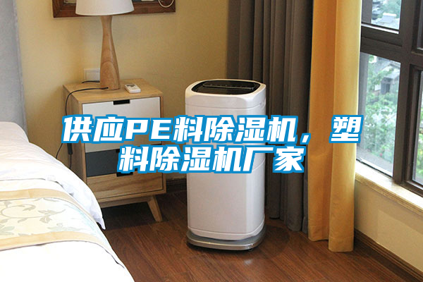 供應(yīng)PE料除濕機(jī)，塑料除濕機(jī)廠家