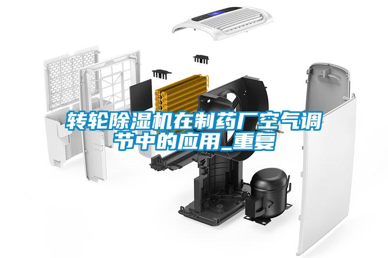 轉輪除濕機在制藥廠空氣調節(jié)中的應用_重復