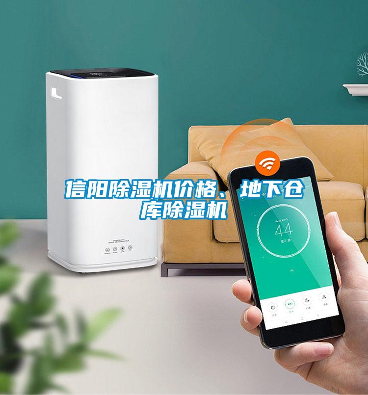 信陽除濕機價格、地下倉庫除濕機