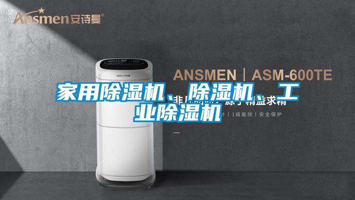 家用除濕機、除濕機、工業(yè)除濕機
