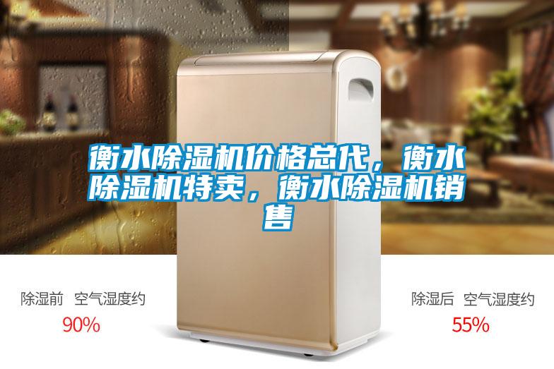 衡水除濕機價格總代，衡水除濕機特賣，衡水除濕機銷售