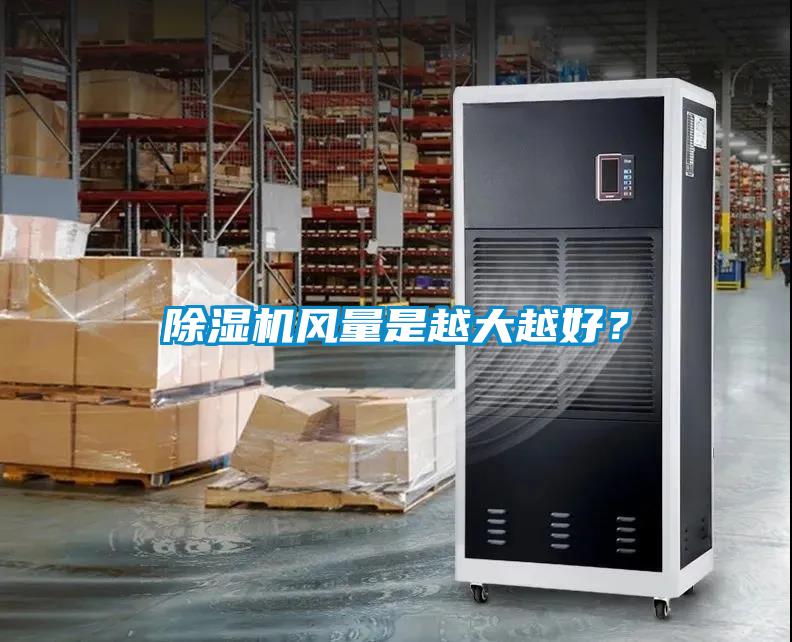 除濕機(jī)風(fēng)量是越大越好？