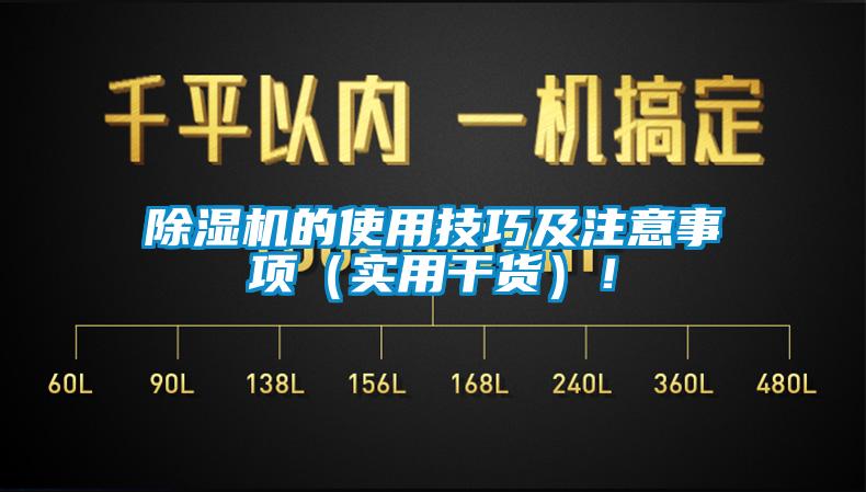 除濕機(jī)的使用技巧及注意事項(xiàng)（實(shí)用干貨）！