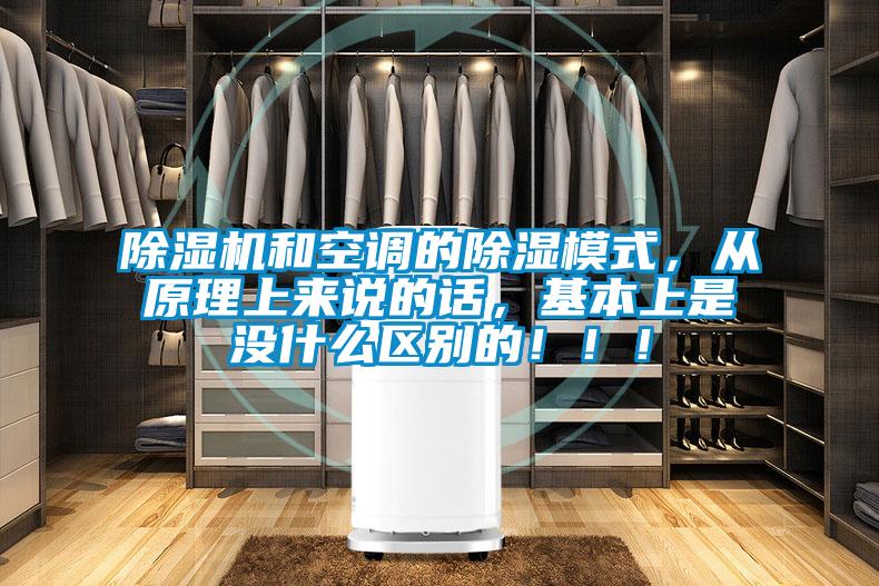 除濕機和空調(diào)的除濕模式，從原理上來說的話，基本上是沒什么區(qū)別的！??！