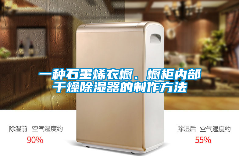 一種石墨烯衣櫥、櫥柜內(nèi)部干燥除濕器的制作方法