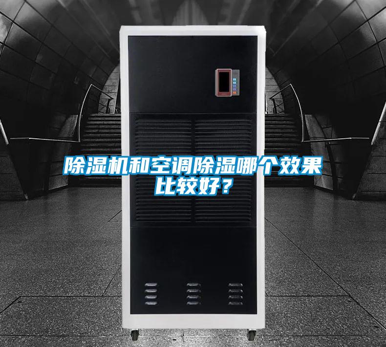除濕機和空調(diào)除濕哪個效果比較好？