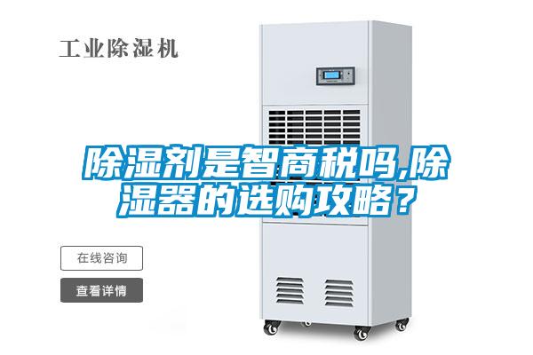 除濕劑是智商稅嗎,除濕器的選購攻略？