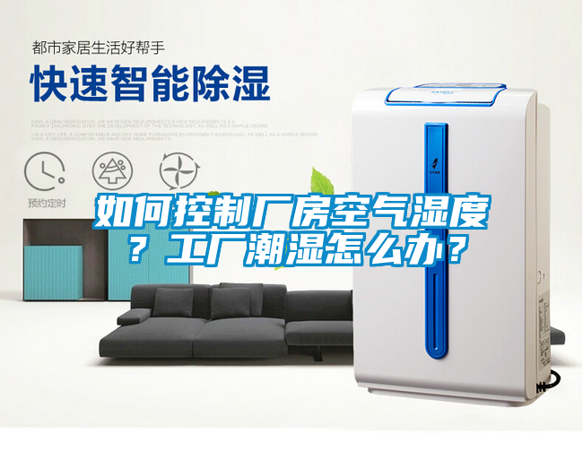 如何控制廠房空氣濕度？工廠潮濕怎么辦？
