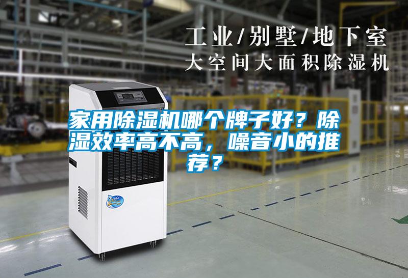 家用除濕機(jī)哪個(gè)牌子好？除濕效率高不高，噪音小的推薦？