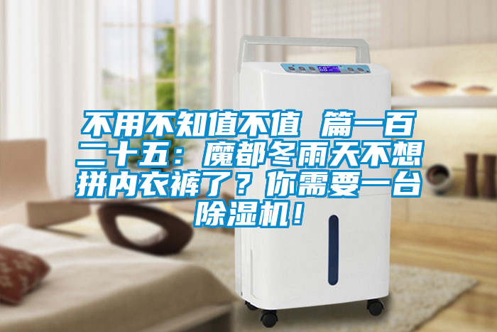 不用不知值不值 篇一百二十五：魔都冬雨天不想拼內(nèi)衣褲了？你需要一臺(tái)除濕機(jī)！
