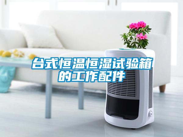 臺式恒溫恒濕試驗(yàn)箱的工作配件