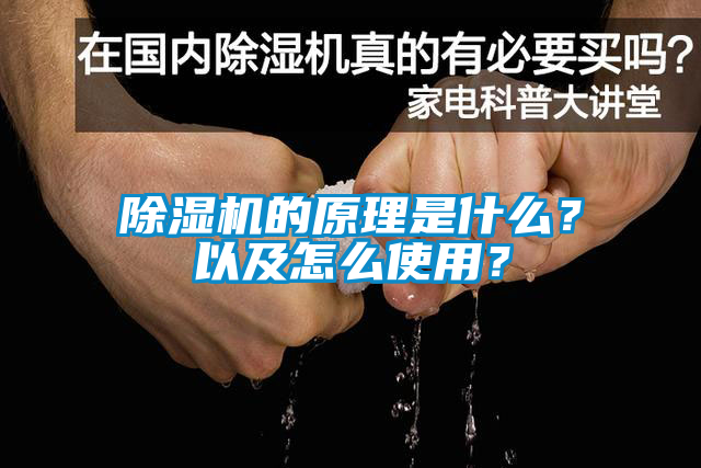 除濕機的原理是什么？以及怎么使用？