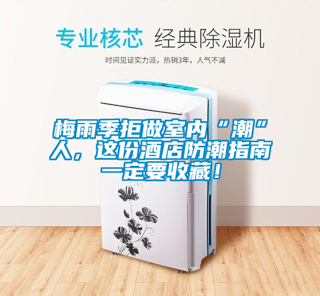 梅雨季拒做室內(nèi)“潮”人，這份酒店防潮指南一定要收藏！