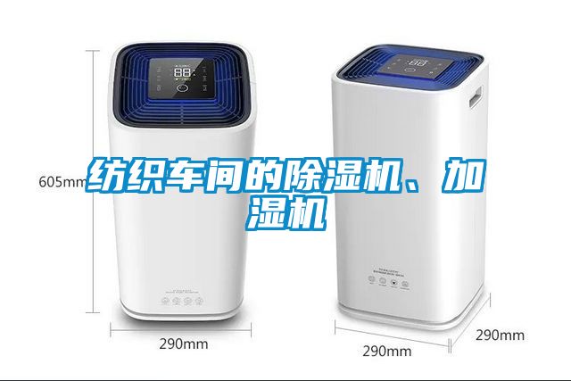 紡織車(chē)間的除濕機(jī)、加濕機(jī)